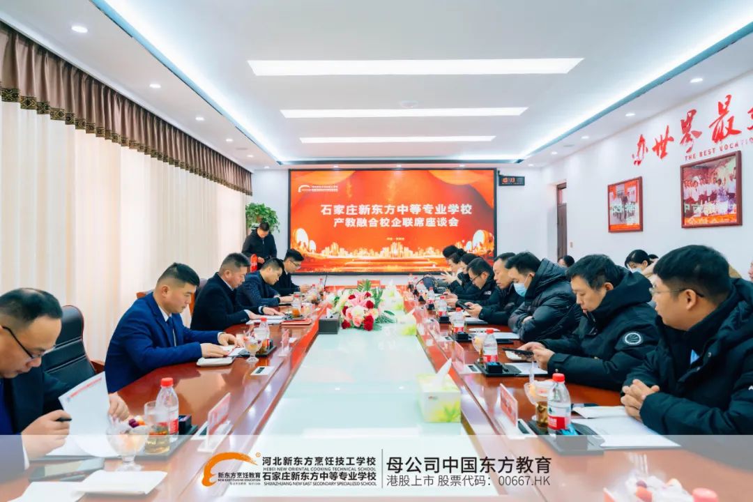產(chǎn)教融合、產(chǎn)教融合再進(jìn)一步！河北新東方校企聯(lián)席座談會(huì)圓滿結(jié)束！