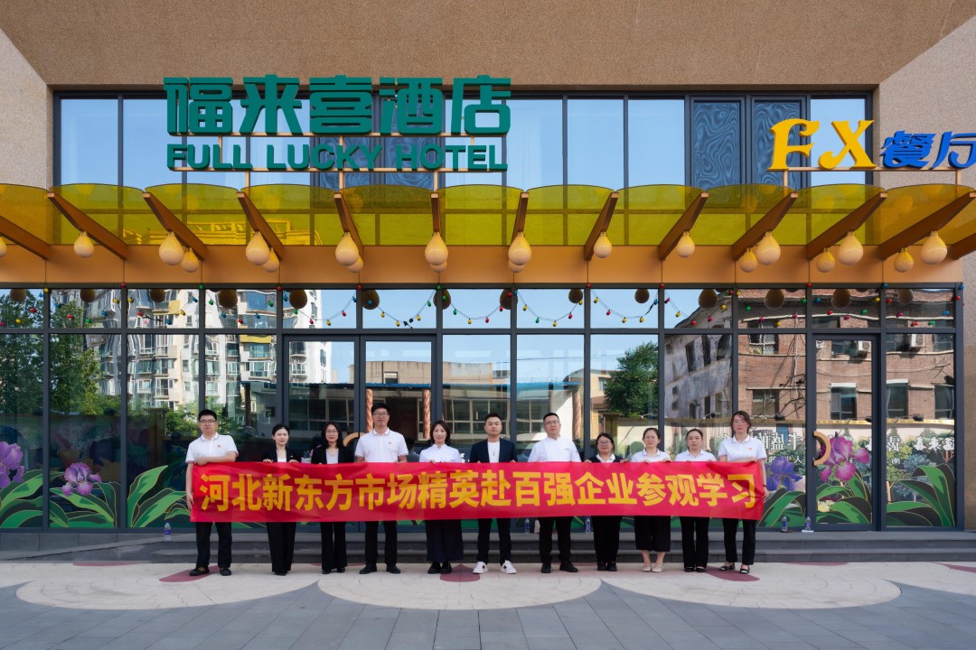石家莊新東方骨干教師赴西美福來(lái)喜酒店調(diào)研，共繪產(chǎn)教融合新畫(huà)卷