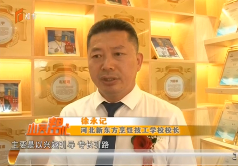 官媒聚焦報道，點贊河北新東方，講述職業(yè)教育大有可為！