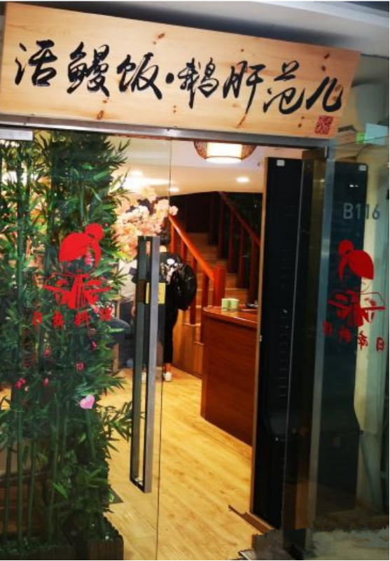 北京久喜番餐飲管理有公司(圖1) 北京久喜番餐飲管理有公司(圖1)