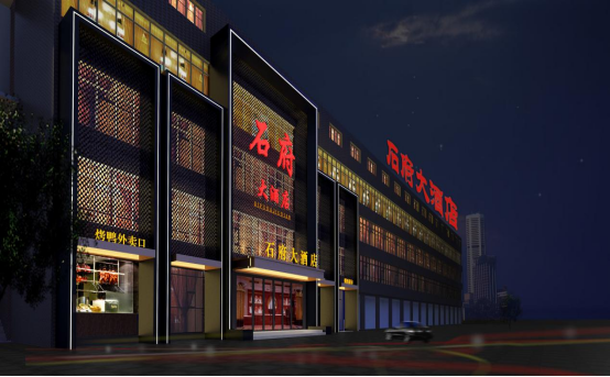 石府大酒店(圖1) 石府大酒店(圖1)